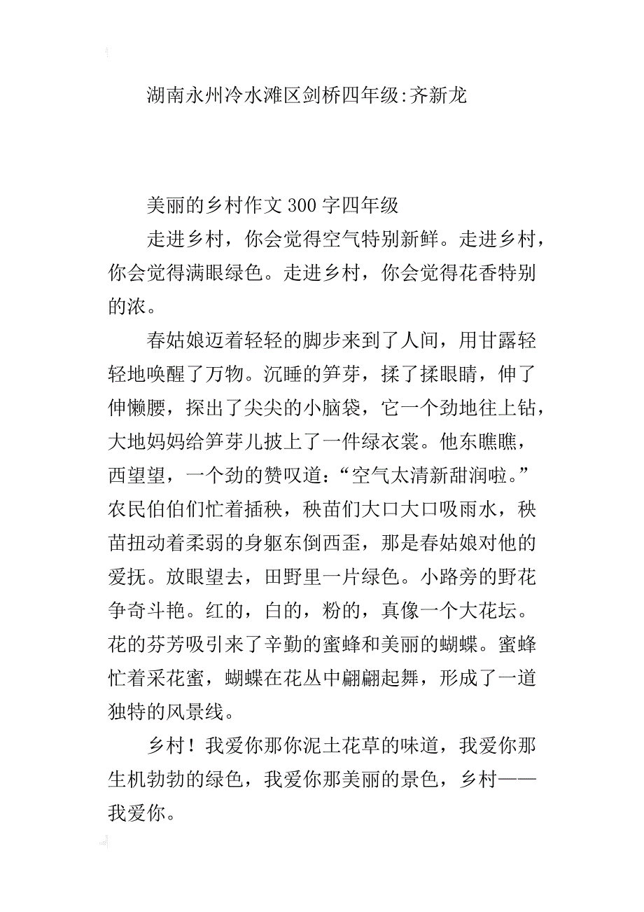 美丽的乡村作文300字四年级_第2页