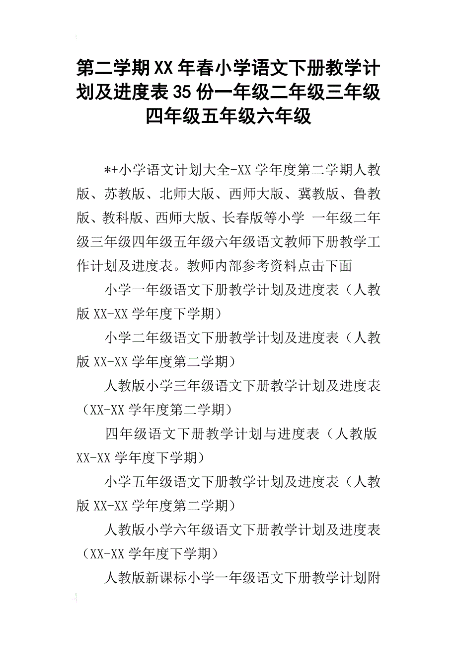 第二学期xx年春小学语文下册教学计划及进度表35份一年级二年级三年级四年级五年级六年级_第1页