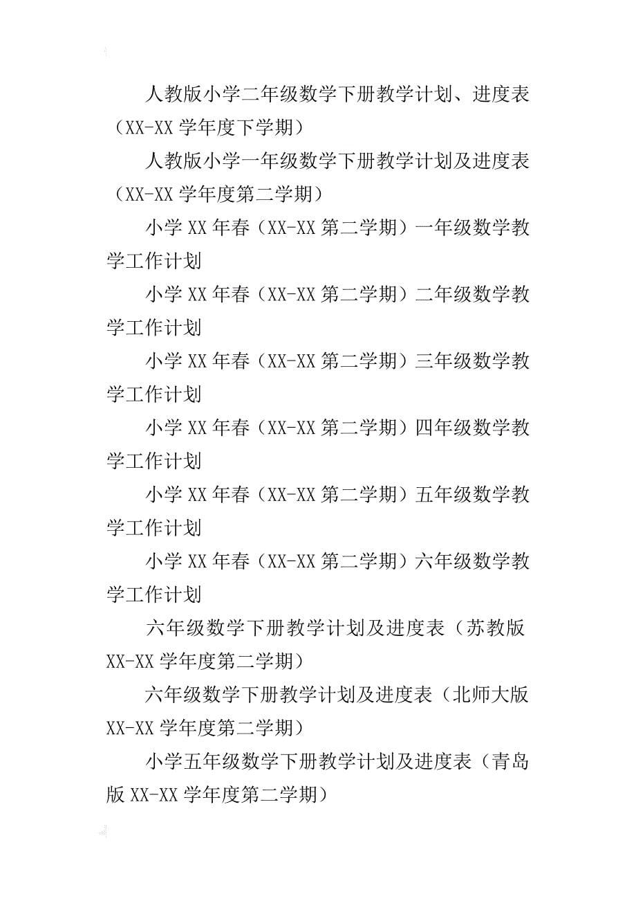 第二学期xx年春小学语文下册教学计划及进度表35份一年级二年级三年级四年级五年级六年级_第5页