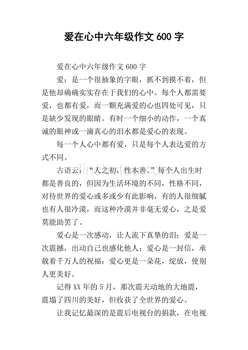 爱在心中六年级作文600字