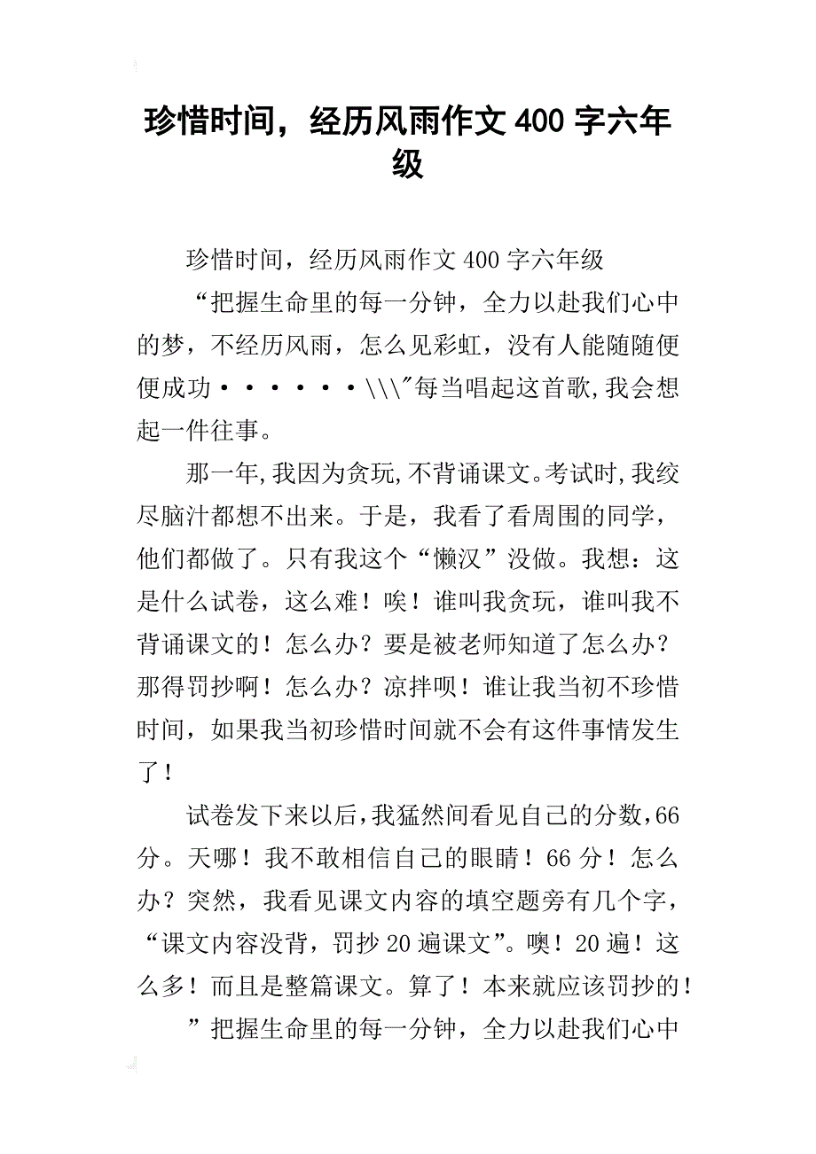 珍惜时间，经历风雨作文400字六年级_第1页