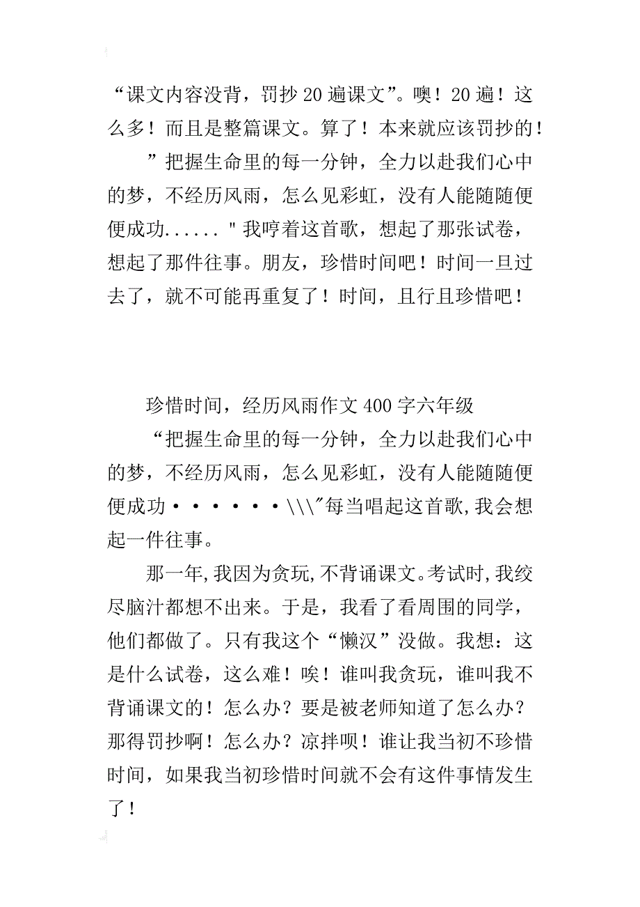 珍惜时间，经历风雨作文400字六年级_第3页