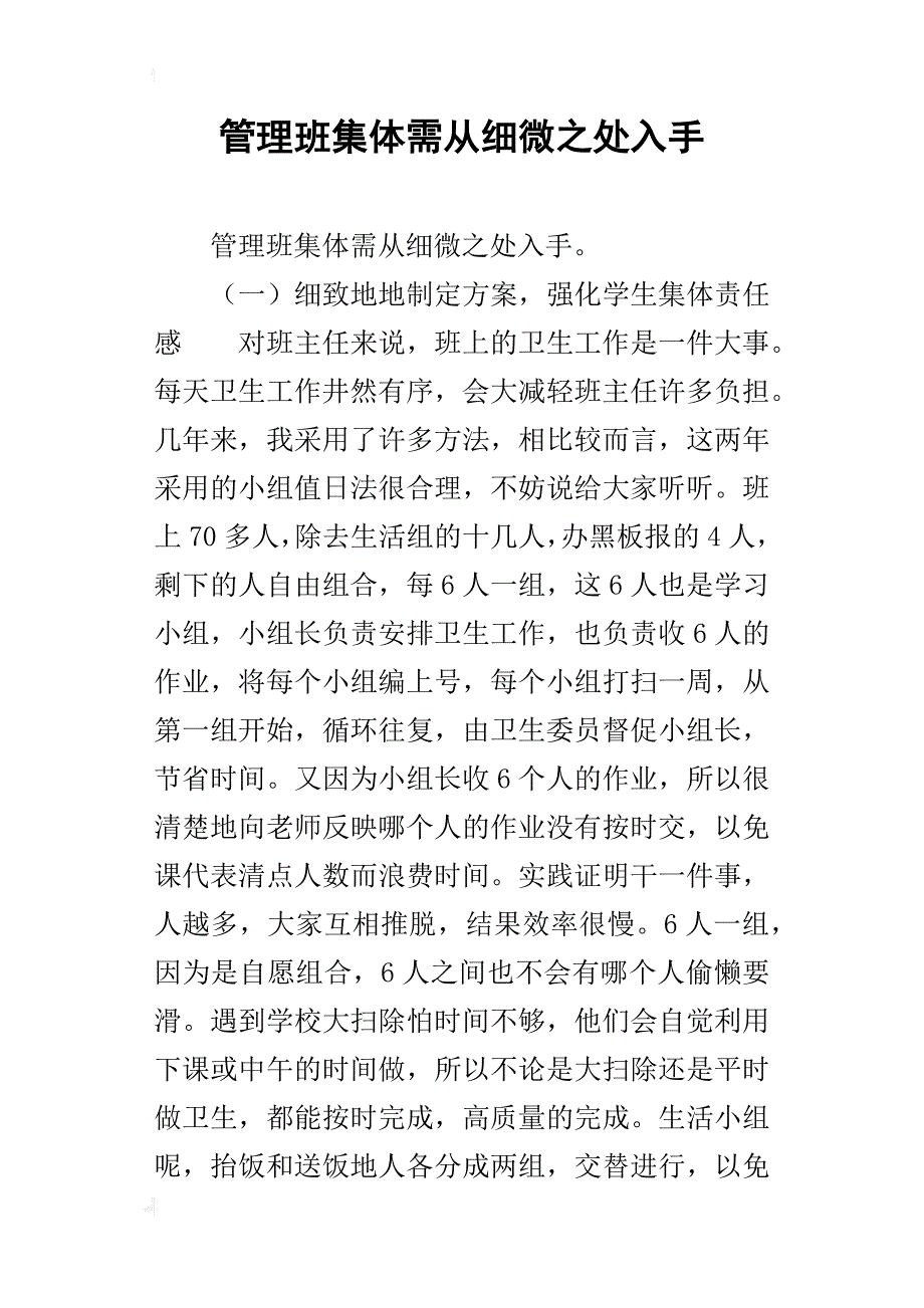 管理班集体需从细微之处入手_第1页