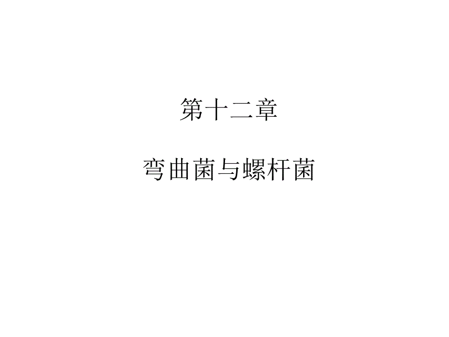 弯曲菌与螺杆菌_第1页