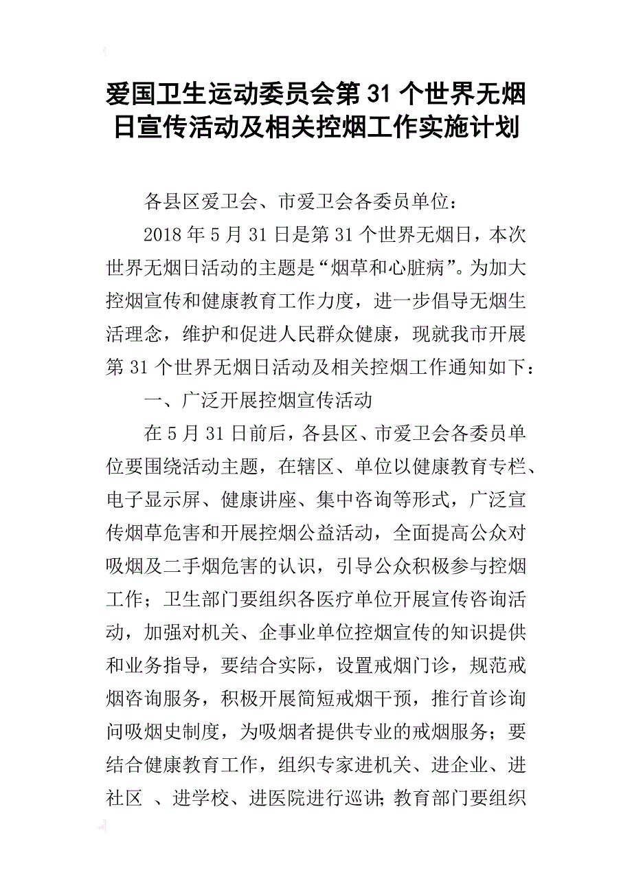 爱国卫生运动委员会第31个世界无烟日宣传活动及相关控烟工作实施计划_第1页