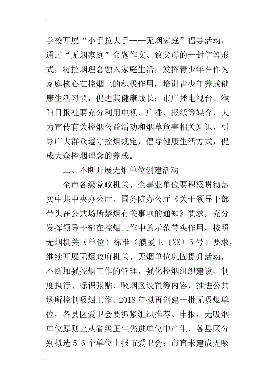 爱国卫生运动委员会第31个世界无烟日宣传活动及相关控烟工作实施计划_第2页