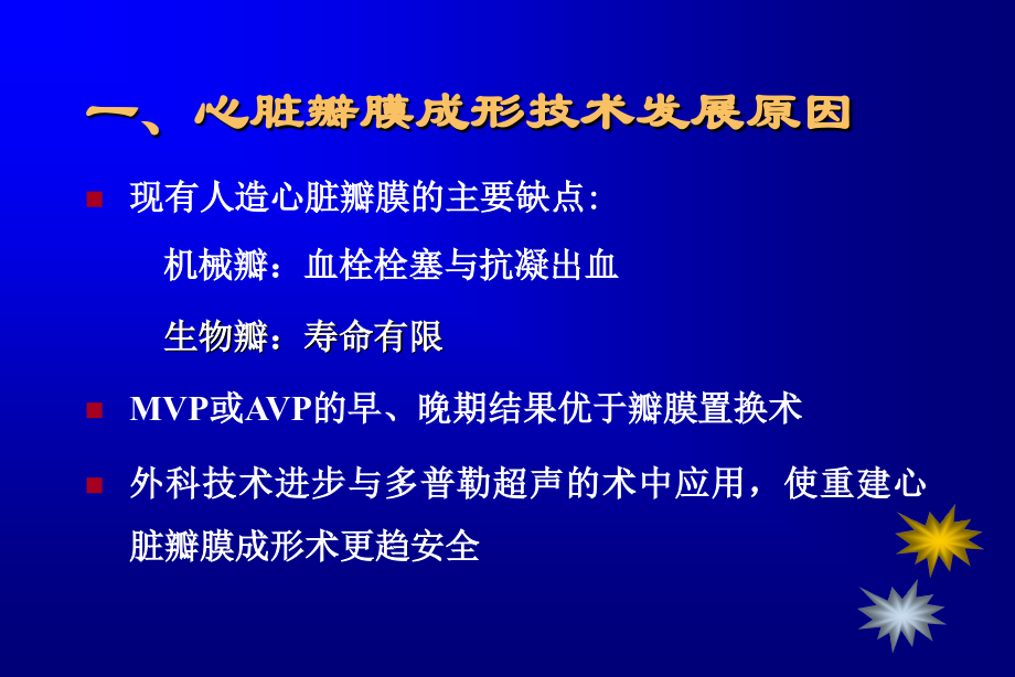 心脏瓣膜成形术新进展及其挑战ppt课件_第2页