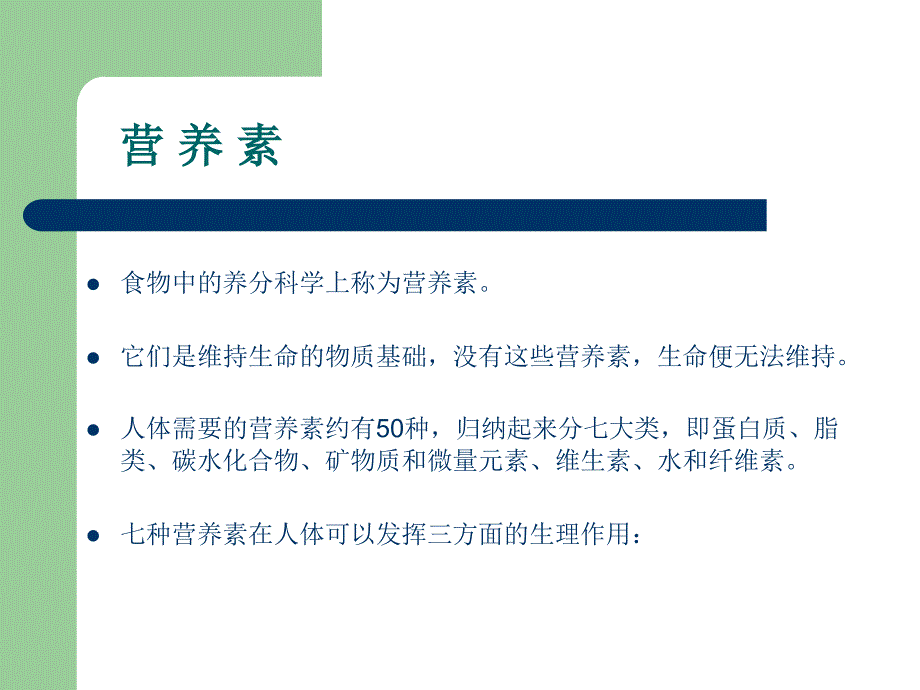 营养与健康之营养基础ppt课件_第3页