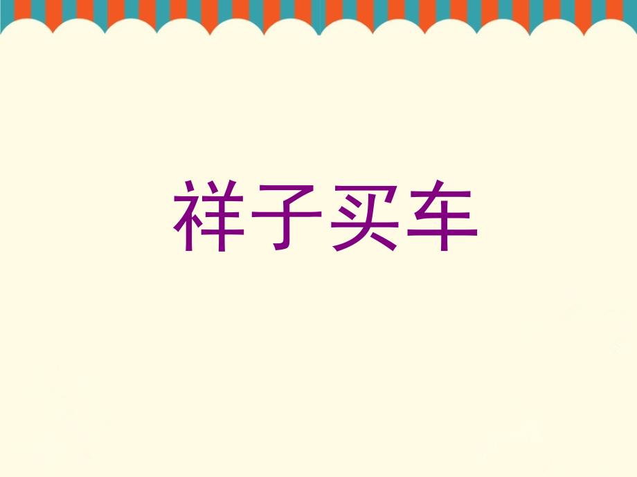 小学语文六年级下册《13祥子买车》ppt课件（2）_第1页