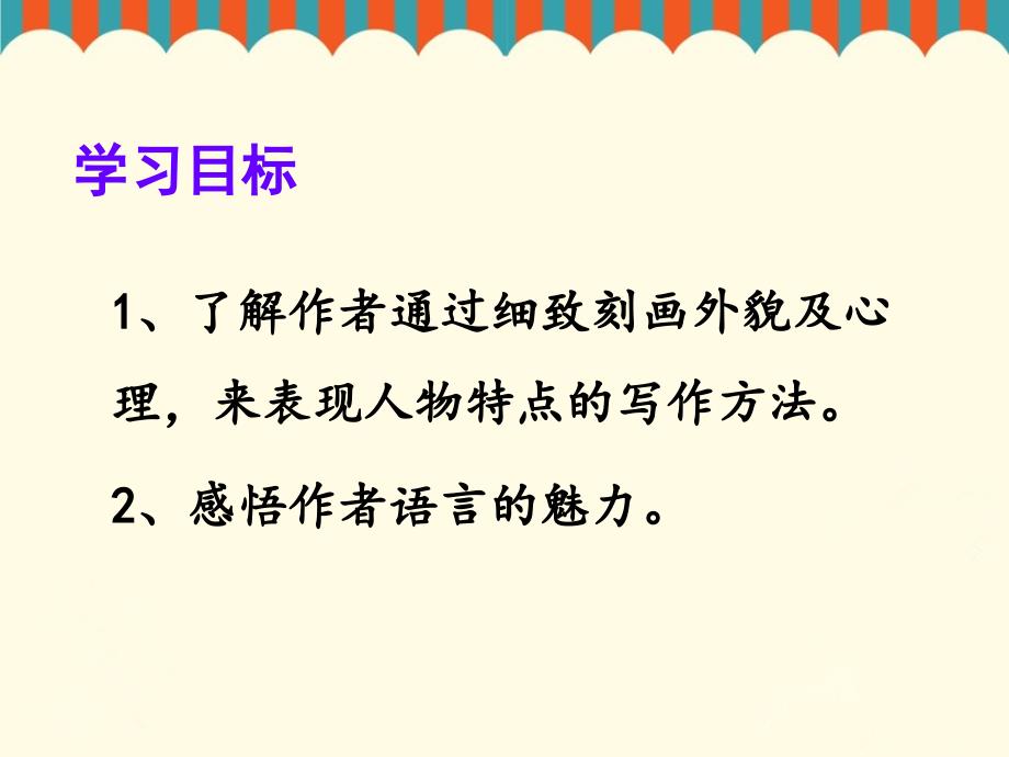 小学语文六年级下册《13祥子买车》ppt课件（2）_第2页