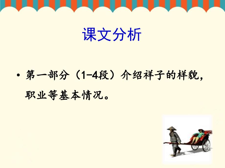 小学语文六年级下册《13祥子买车》ppt课件（2）_第3页