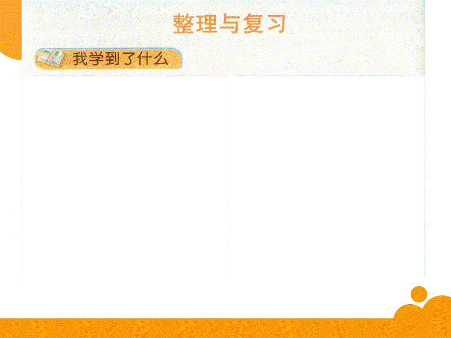 新北师大版六年级数学下册《整理与复习》_第3页