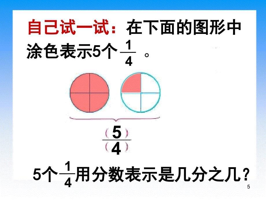 苏教版五年下《真分数和假分数》课件之一_第5页