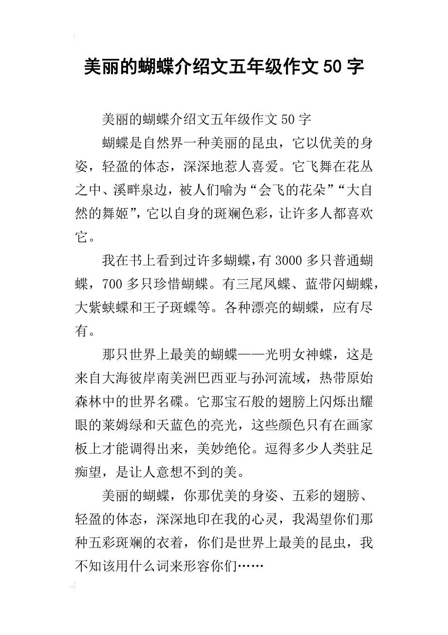 美丽的蝴蝶介绍文五年级作文50字_第1页