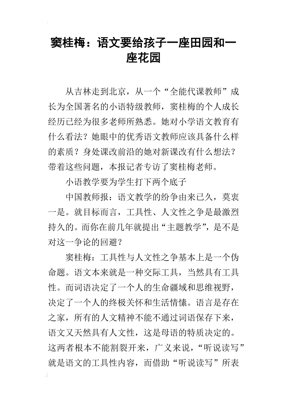 窦桂梅：语文要给孩子一座田园和一座花园_第1页