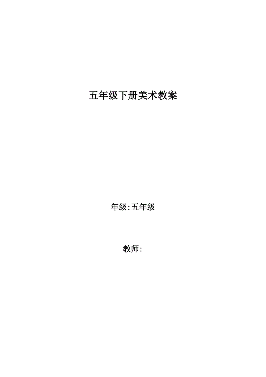 小学五年级美术下册教案　全册_第1页