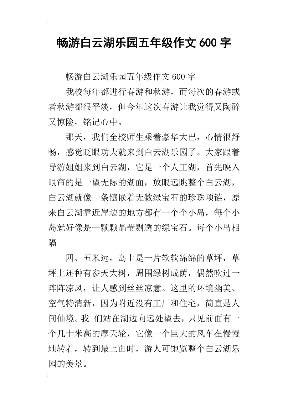 畅游白云湖乐园五年级作文600字_第1页