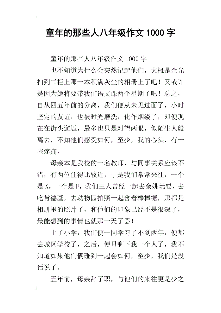 童年的那些人八年级作文1000字_第1页