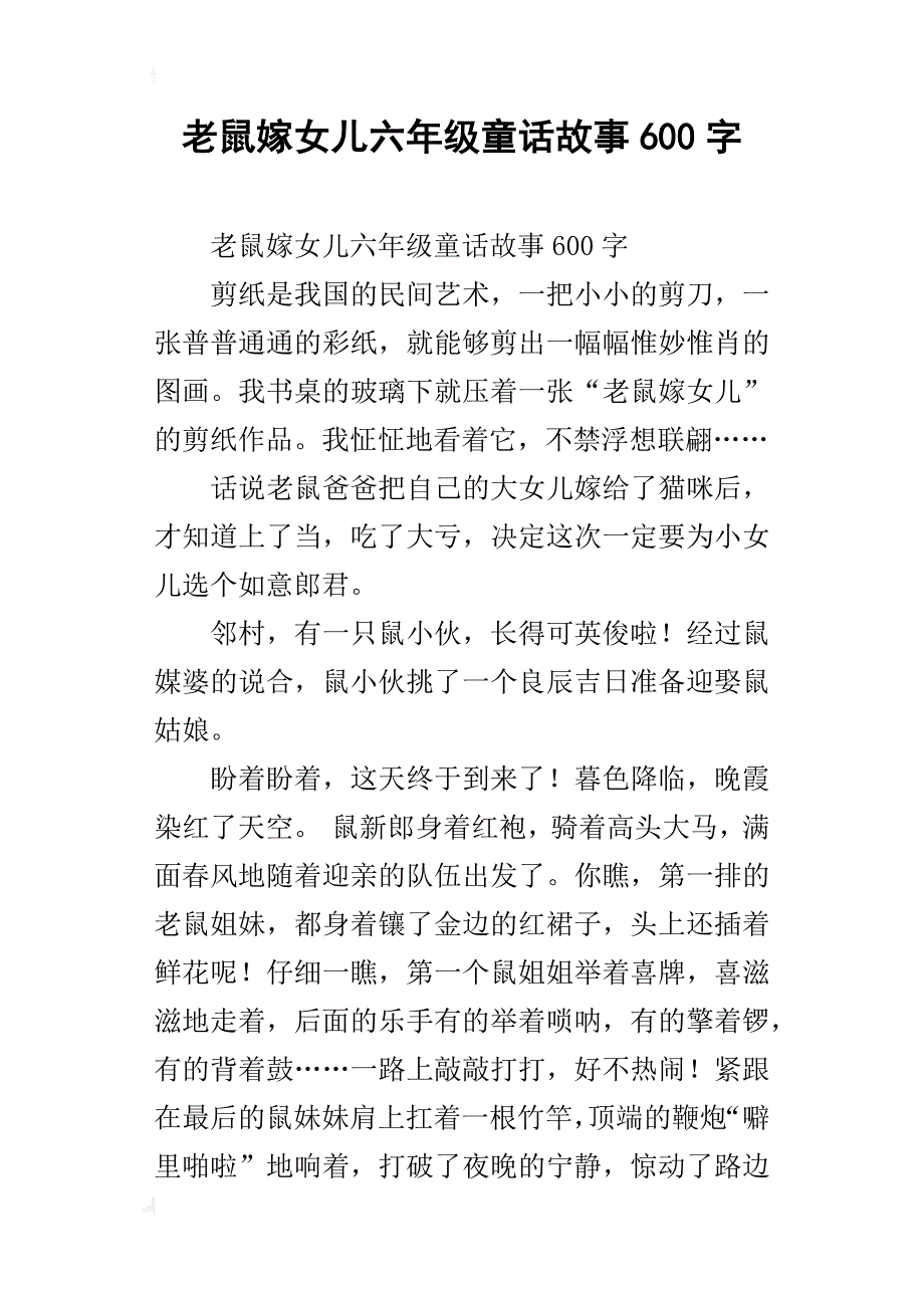 老鼠嫁女儿六年级童话故事600字_第1页