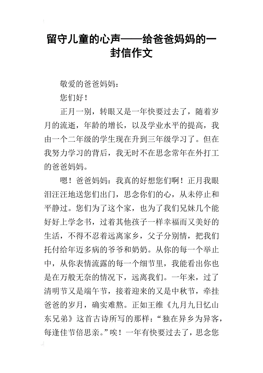 留守儿童的心声——给爸爸妈妈的一封信作文_第1页