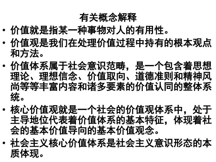 小学思品课社会主义核心价值观主题班会_第4页