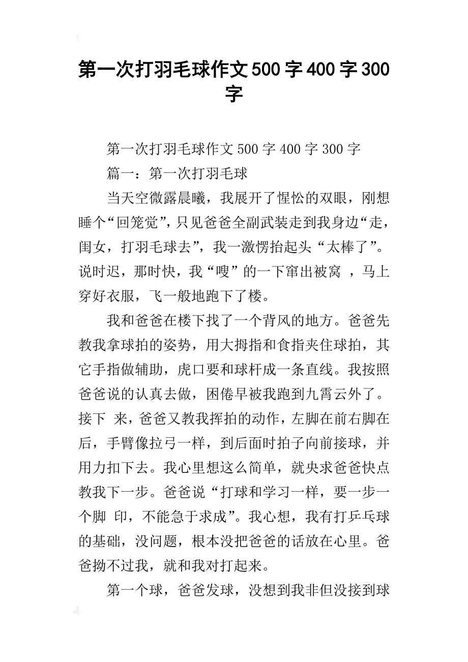 第一次打羽毛球作文500字400字300字_第1页