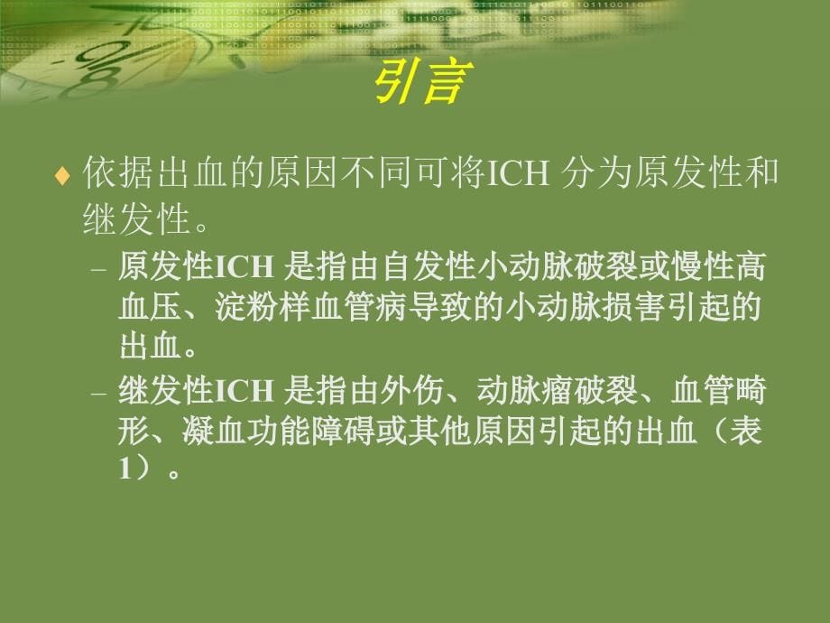 脑内出血的治疗赵性泉ppt课件_第5页