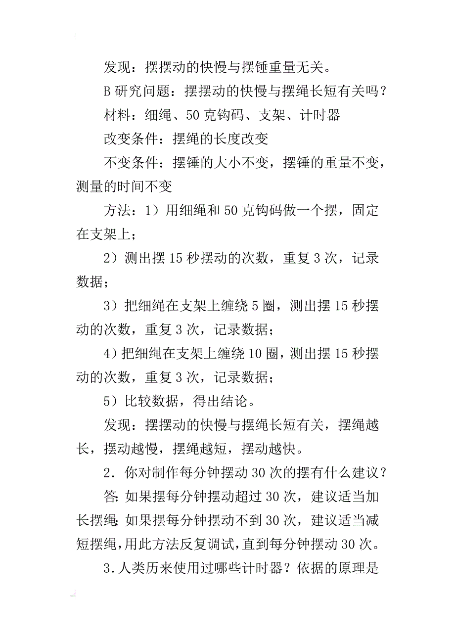 科学上册第三单元《时间的测量》复习资料_第4页