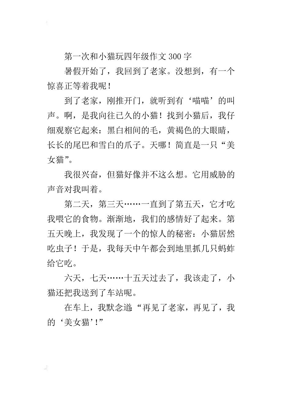 第一次和小猫玩四年级作文300字_第2页