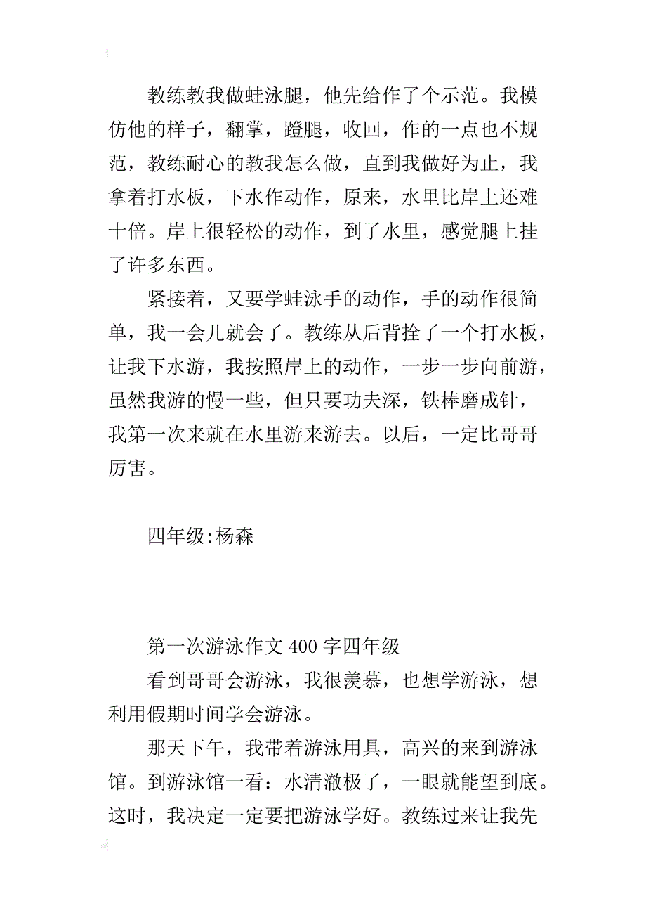 第一次游泳作文400字四年级_第3页