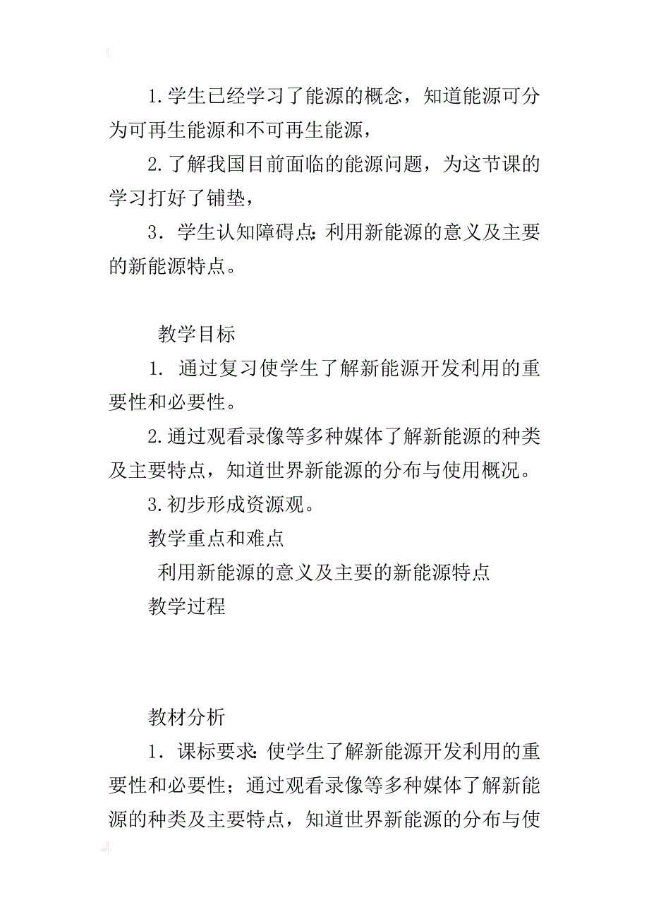 科学六年级上册开发新能源优秀教案及教学反思_第2页