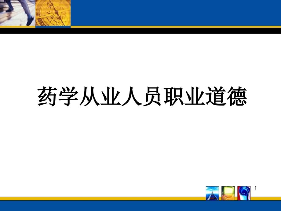 药师职业道德与药学服务ppt课件 (2)_第1页