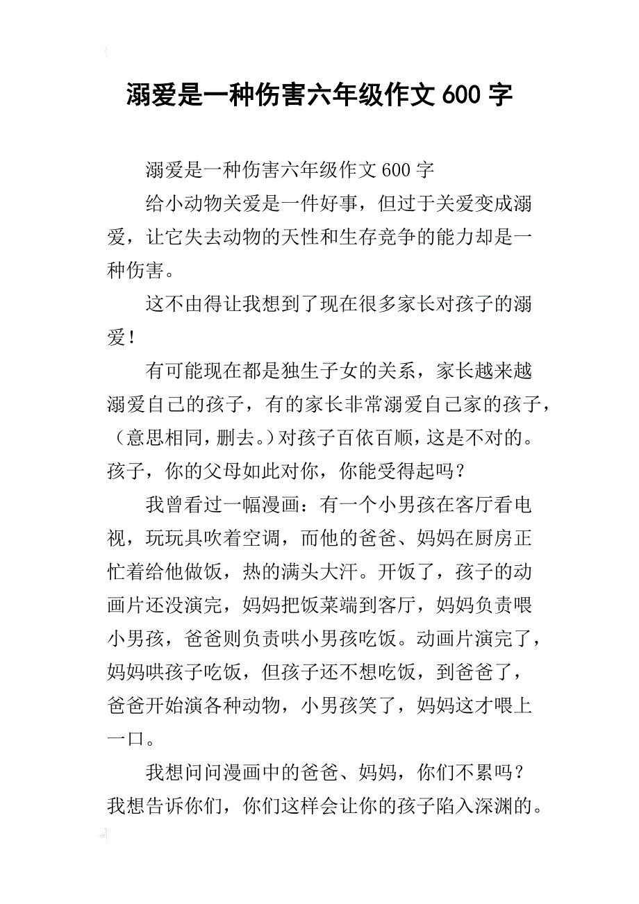 溺爱是一种伤害六年级作文600字_第1页