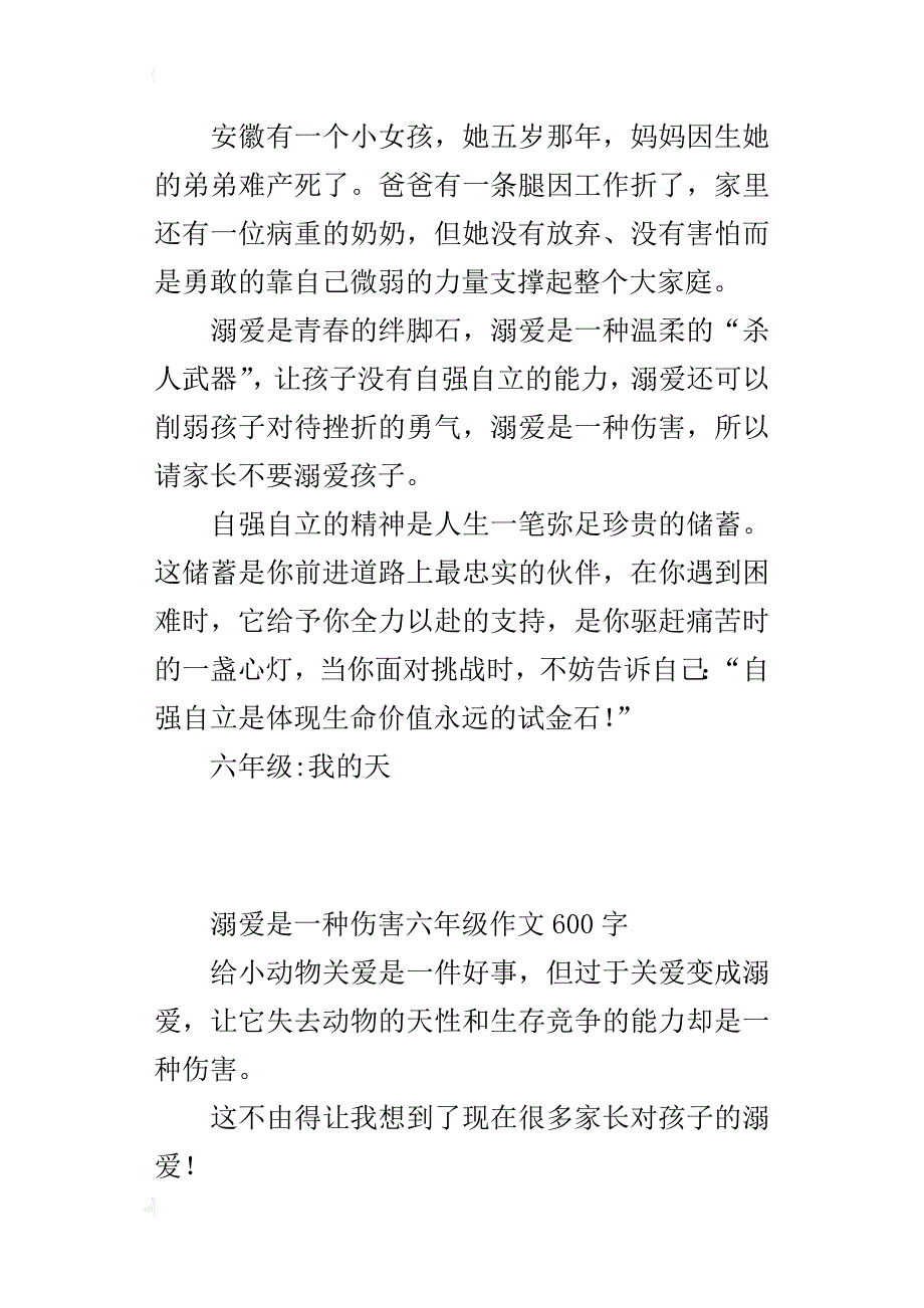 溺爱是一种伤害六年级作文600字_第2页