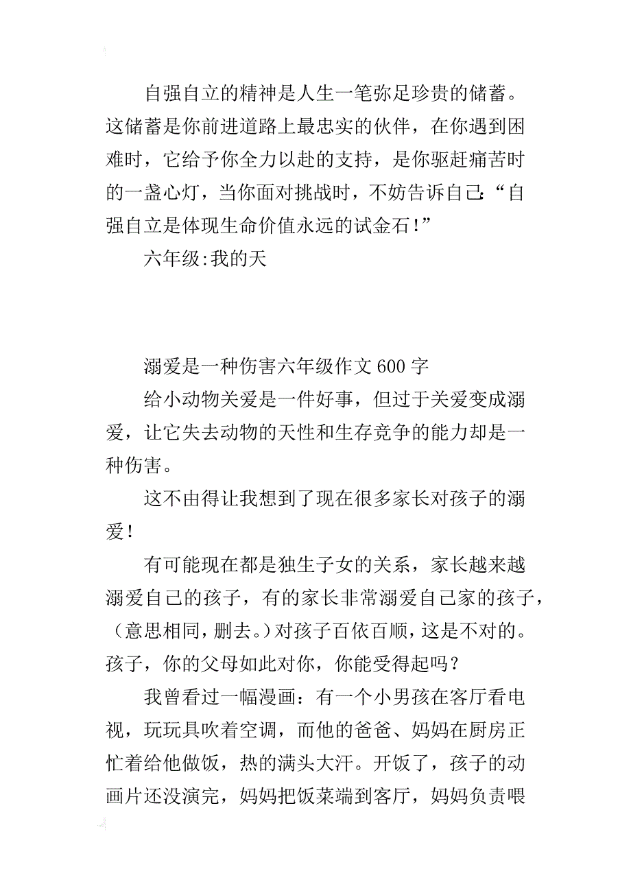 溺爱是一种伤害六年级作文600字_第4页