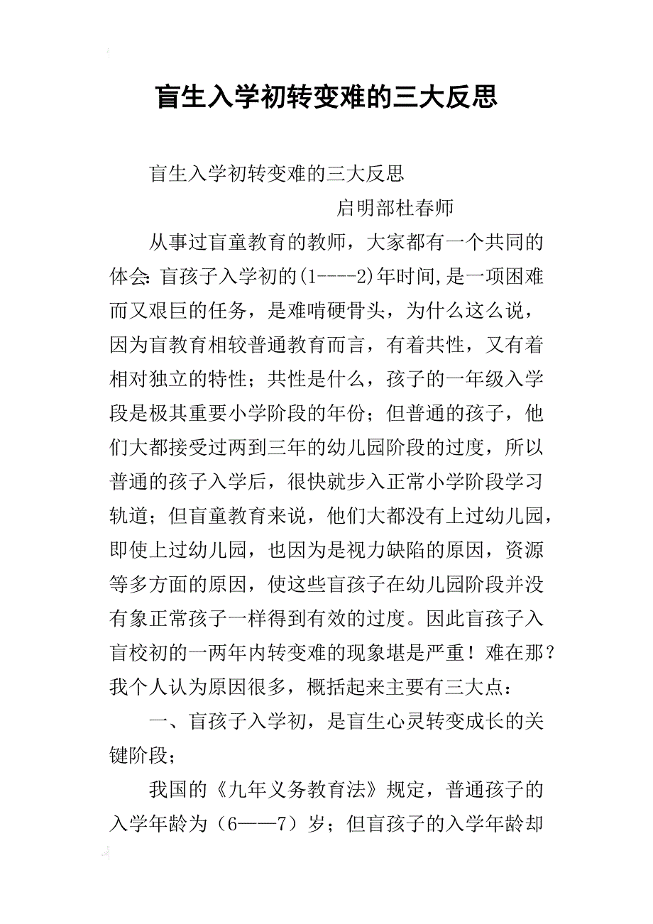 盲生入学初转变难的三大反思_第1页