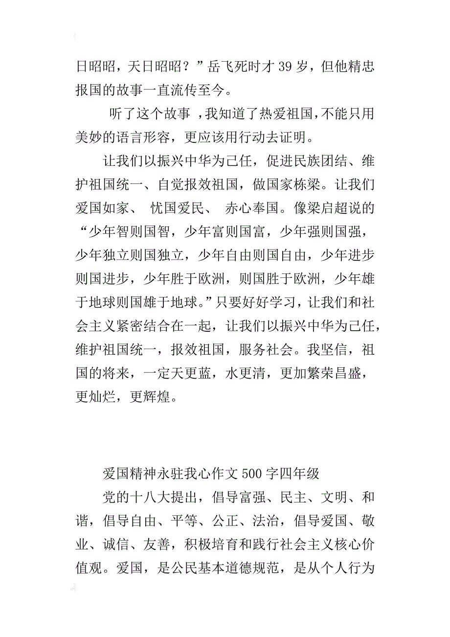 爱国精神永驻我心作文500字四年级_第2页