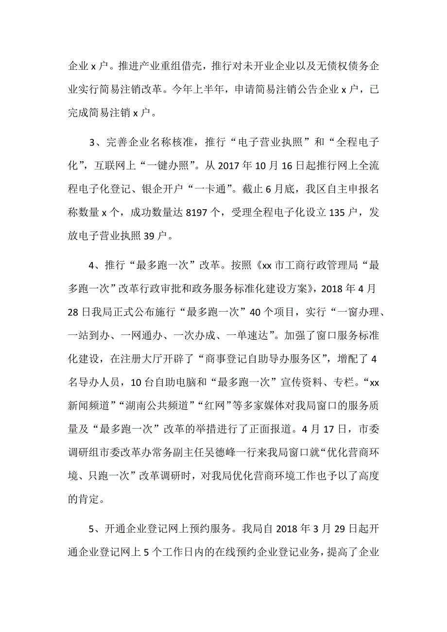 某某工商分局2018年半年度工作总结及下半年工作打算范文稿_第2页