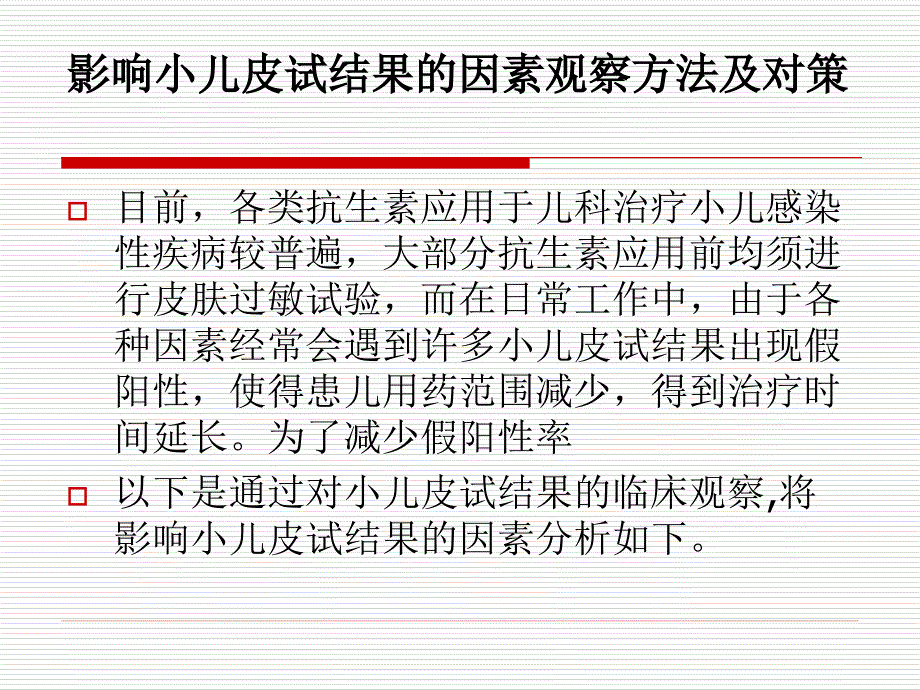 影响小儿皮试结果的因素观察方法及对策ppt课件_第2页