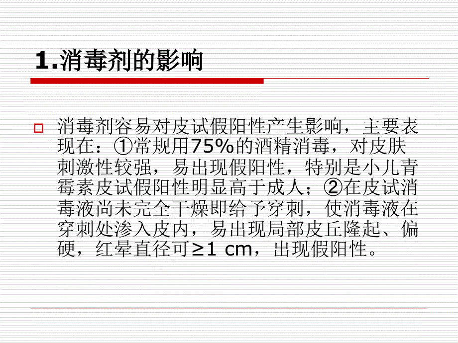 影响小儿皮试结果的因素观察方法及对策ppt课件_第3页