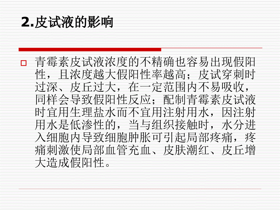 影响小儿皮试结果的因素观察方法及对策ppt课件_第4页