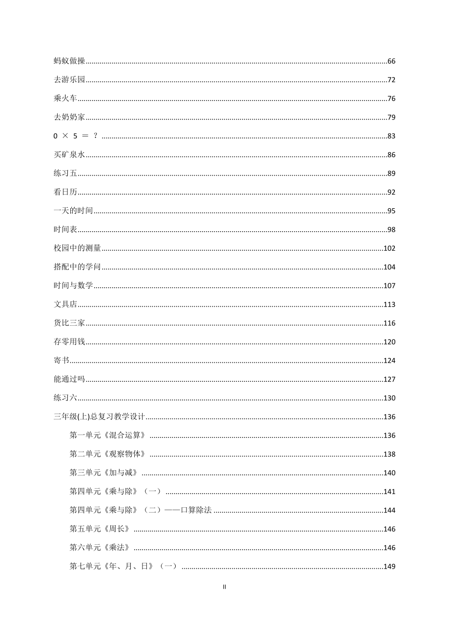 【人教版】2018-2019学年小学三年级数学上学期全册教案(表格式含计划)_第2页