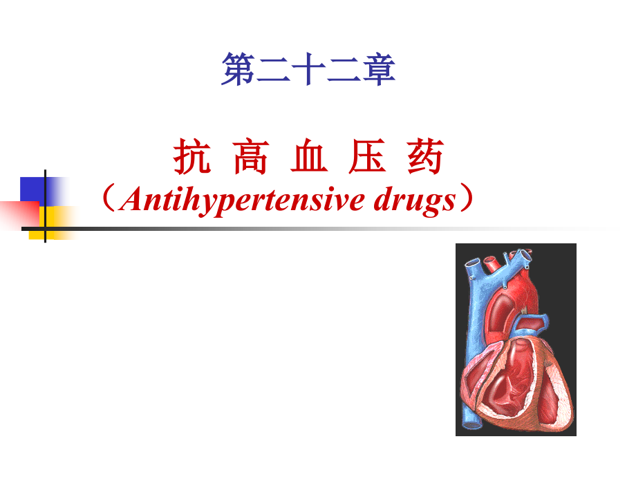 药理学22抗高血压药课件_第1页