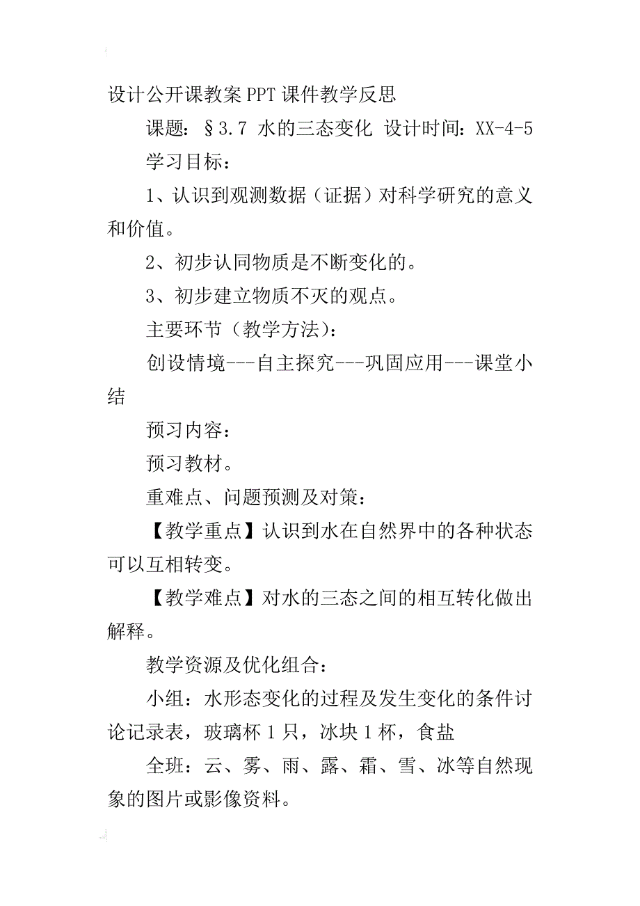 科教版三年级科学下册《水的三态变化》教学设计公开课教案ppt课件教学反思_第4页