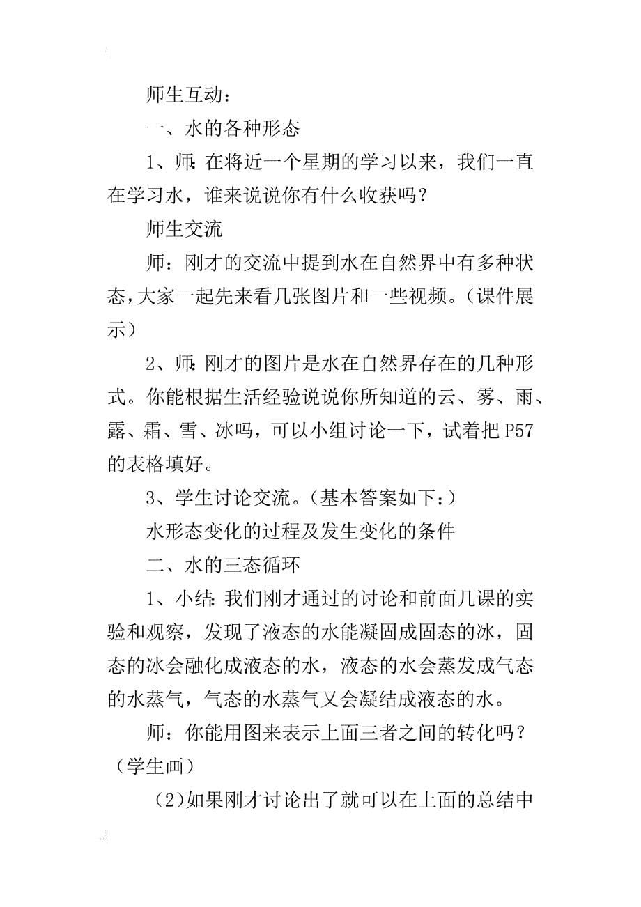 科教版三年级科学下册《水的三态变化》教学设计公开课教案ppt课件教学反思_第5页