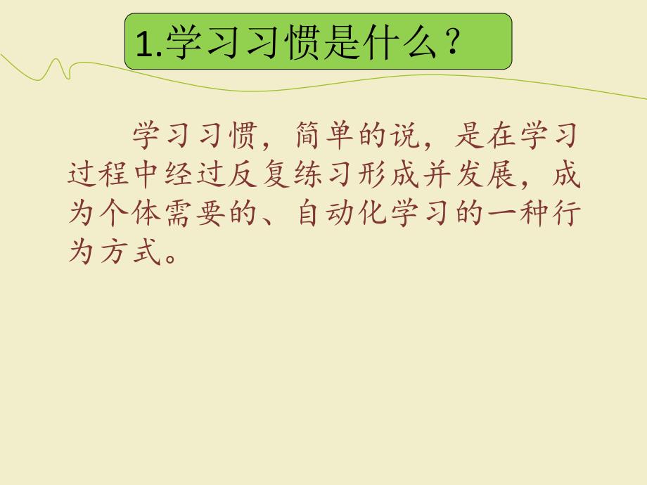 小学三年级家长会家长会课件-如何培养良好的学习习惯_第4页