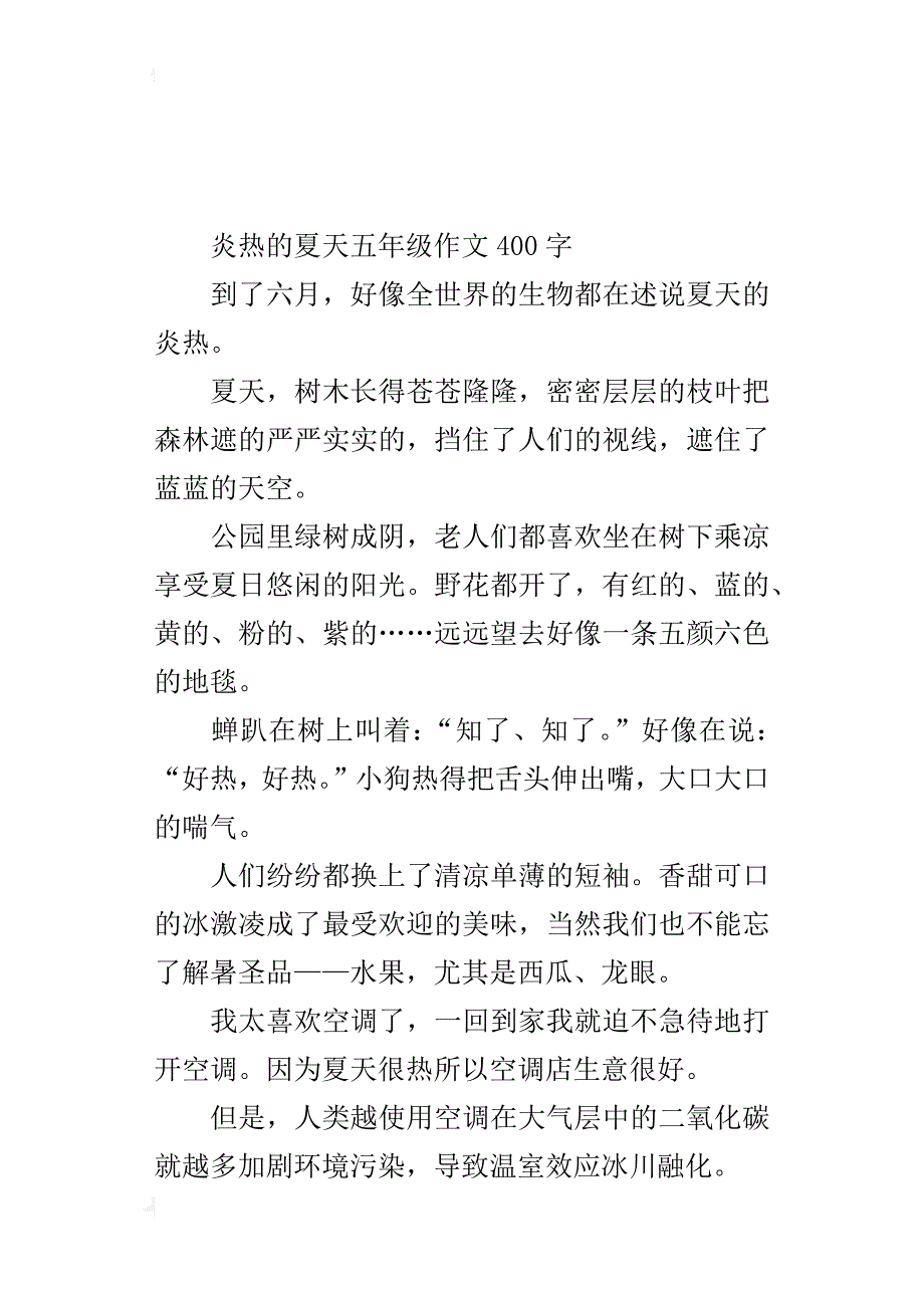 炎热的夏天五年级作文400字_1_第3页