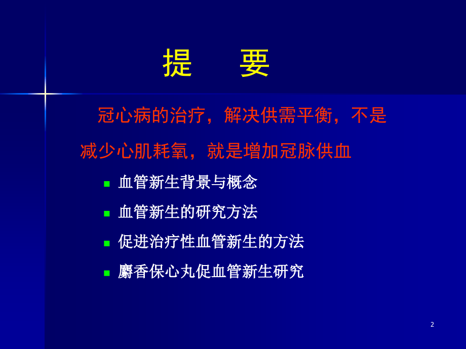 治疗性血管新生及中西医结合探索ppt课件_第2页