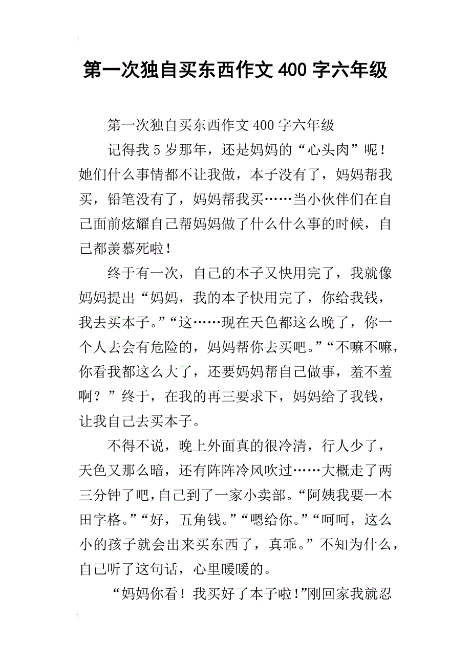 第一次独自买东西作文400字六年级_第1页