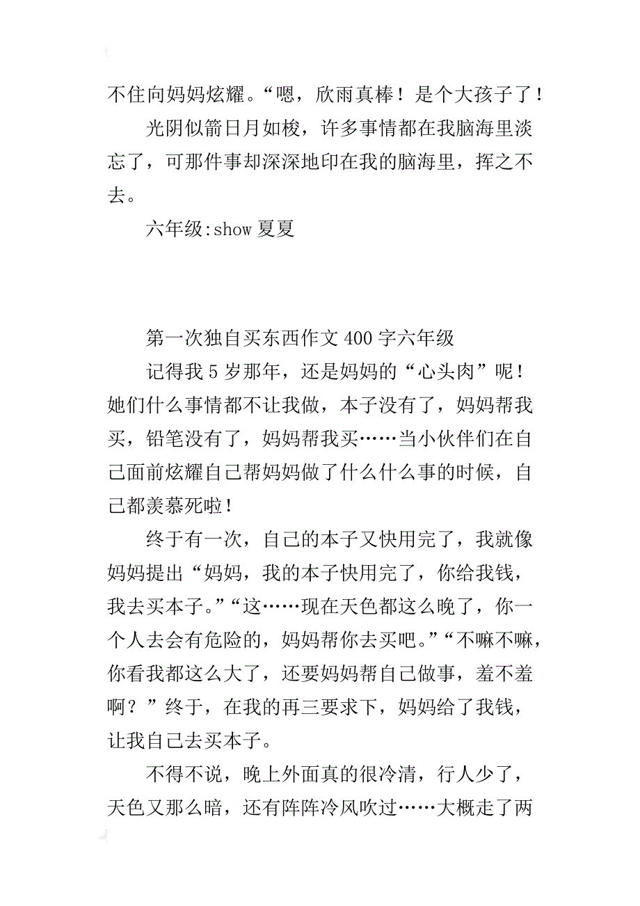 第一次独自买东西作文400字六年级_第2页